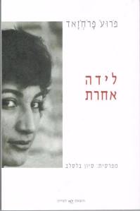 "לידה אחרת", משיריה של פרוע' פרוח'זאד. מפרסית: סיוון בלסלב.