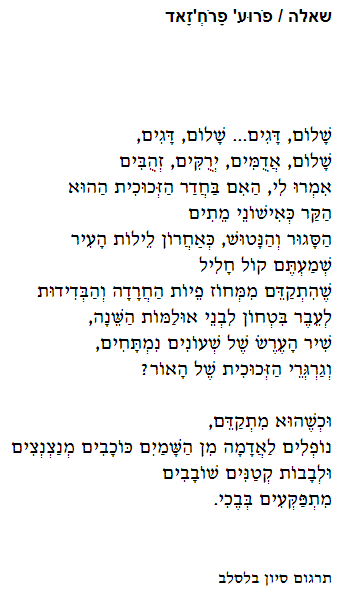 שיר מאת פרוח'זאד. מפרסית: סיוון בלסלב